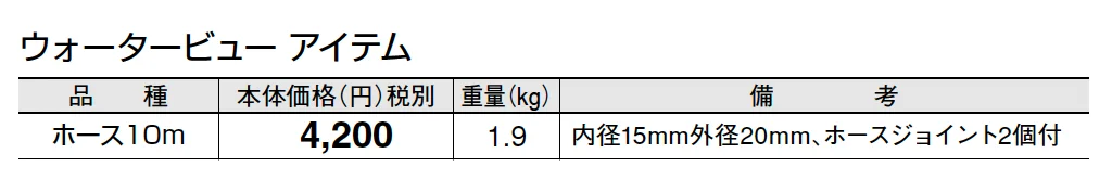 ホース10m(ホースジョイント2個付)【2025年版】_価格_1