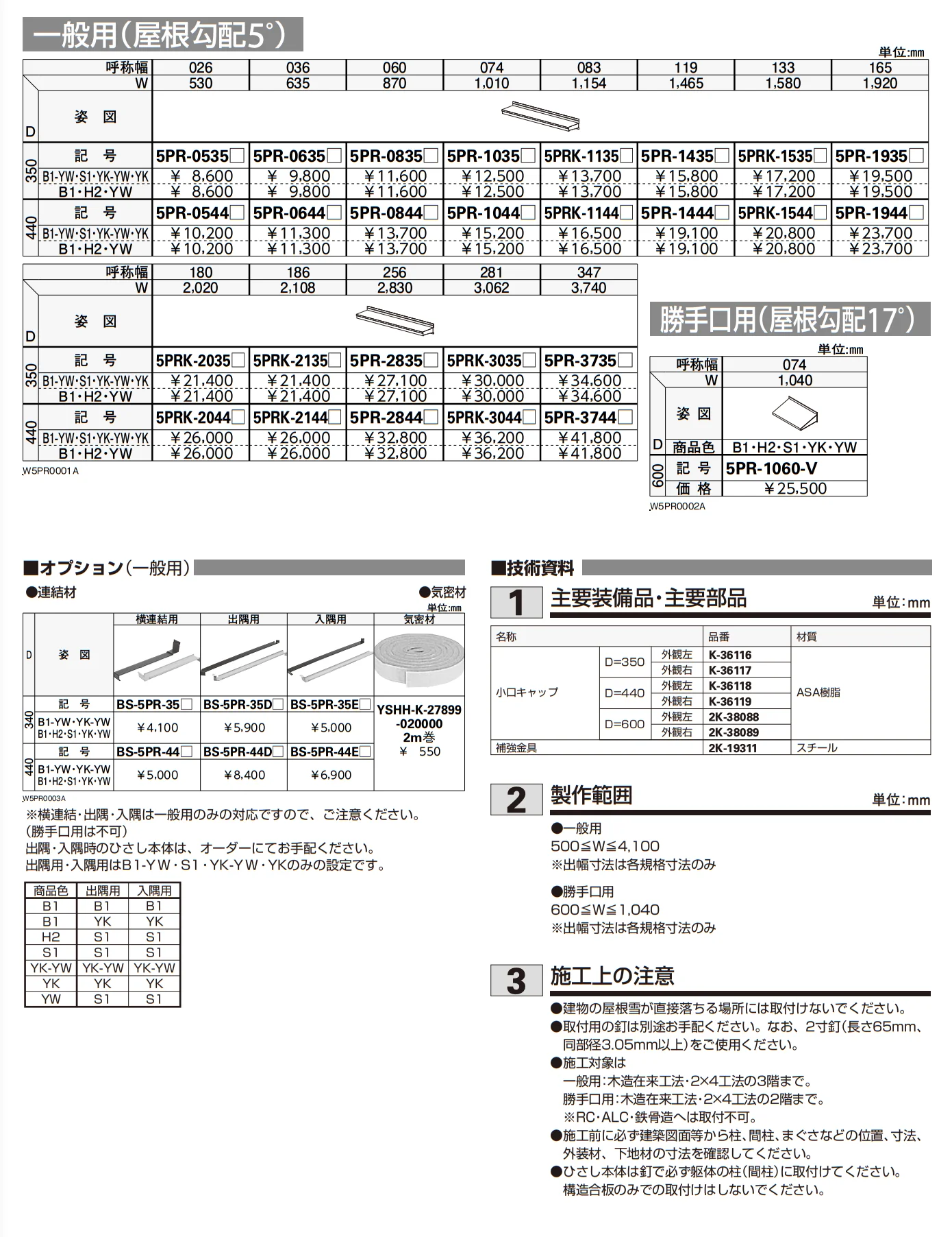 ひさし５PR 先付け【2023年7月版】_価格_1