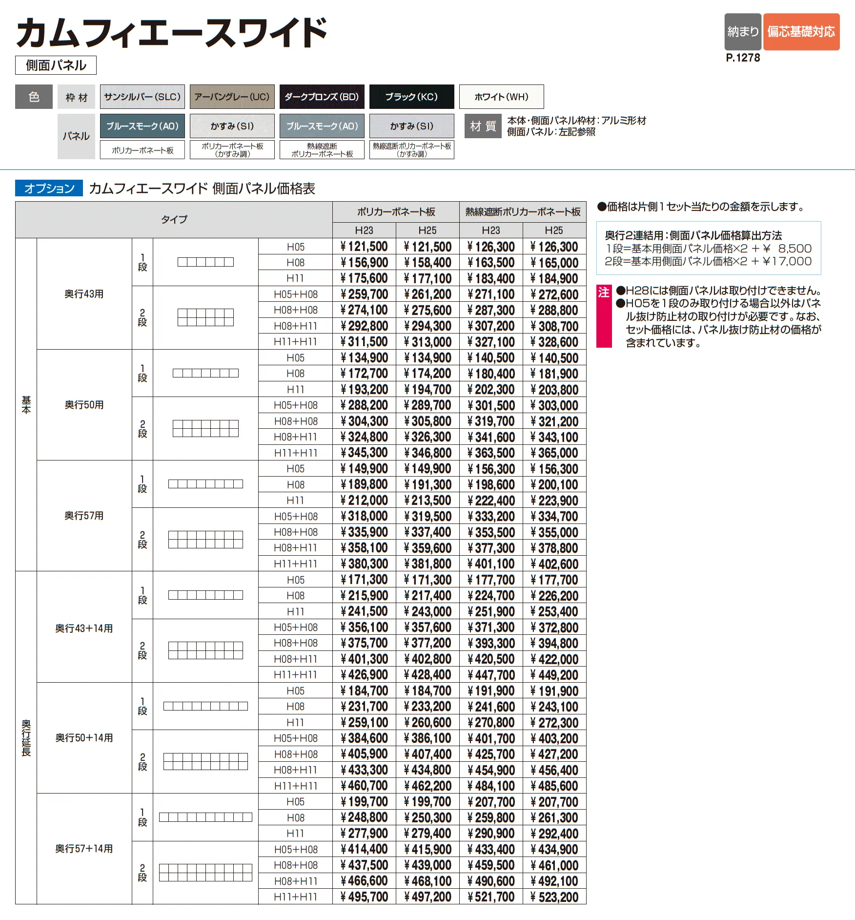 カムフィエースワイド(基本・奥行2連結・奥行延長)_価格_2