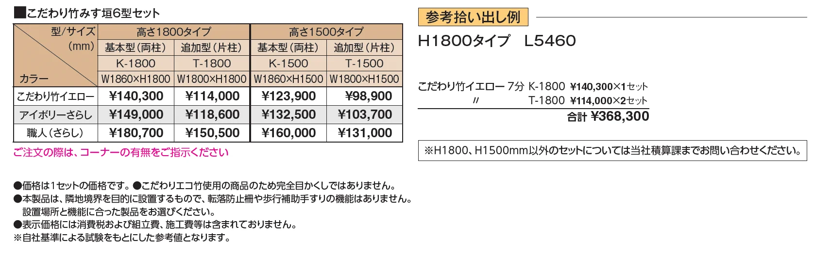 こだわり竹®︎ みす垣6型セット【2024年版】_価格_1