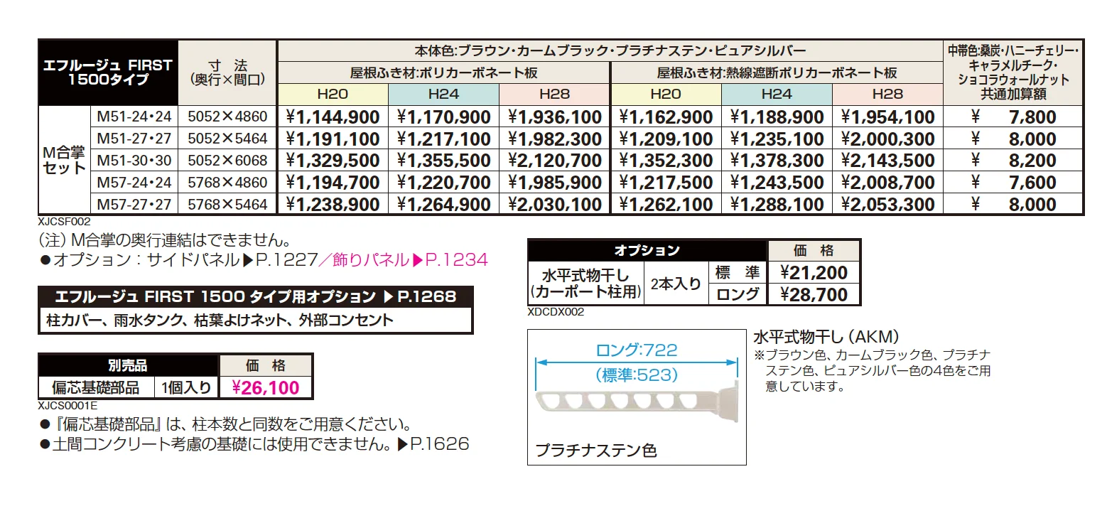 エフルージュ FIRST 1500タイプ M合掌セット【2023年版】_価格_1
