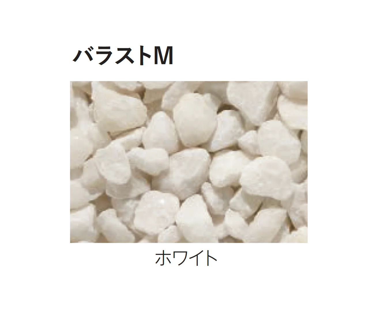 エスビックの「バラストM／バラストS」のサブ画像2