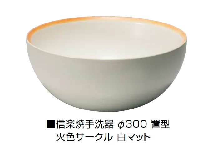 オンリーワンクラブの「信楽焼手洗器 Φ300置型/Φ330置型」のサブ画像4