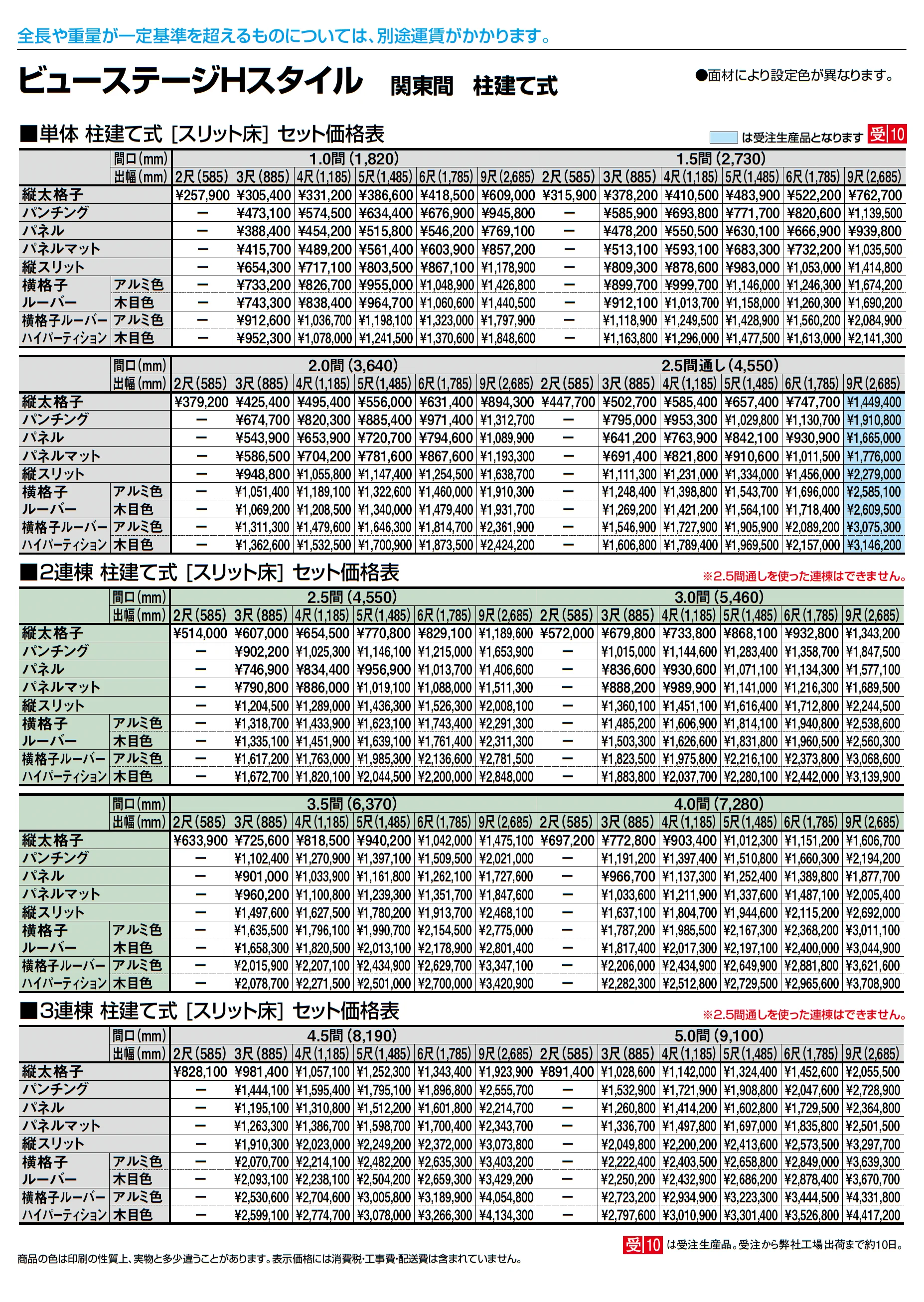 ビューステージ Hスタイル 関東間 柱建て式_価格_2