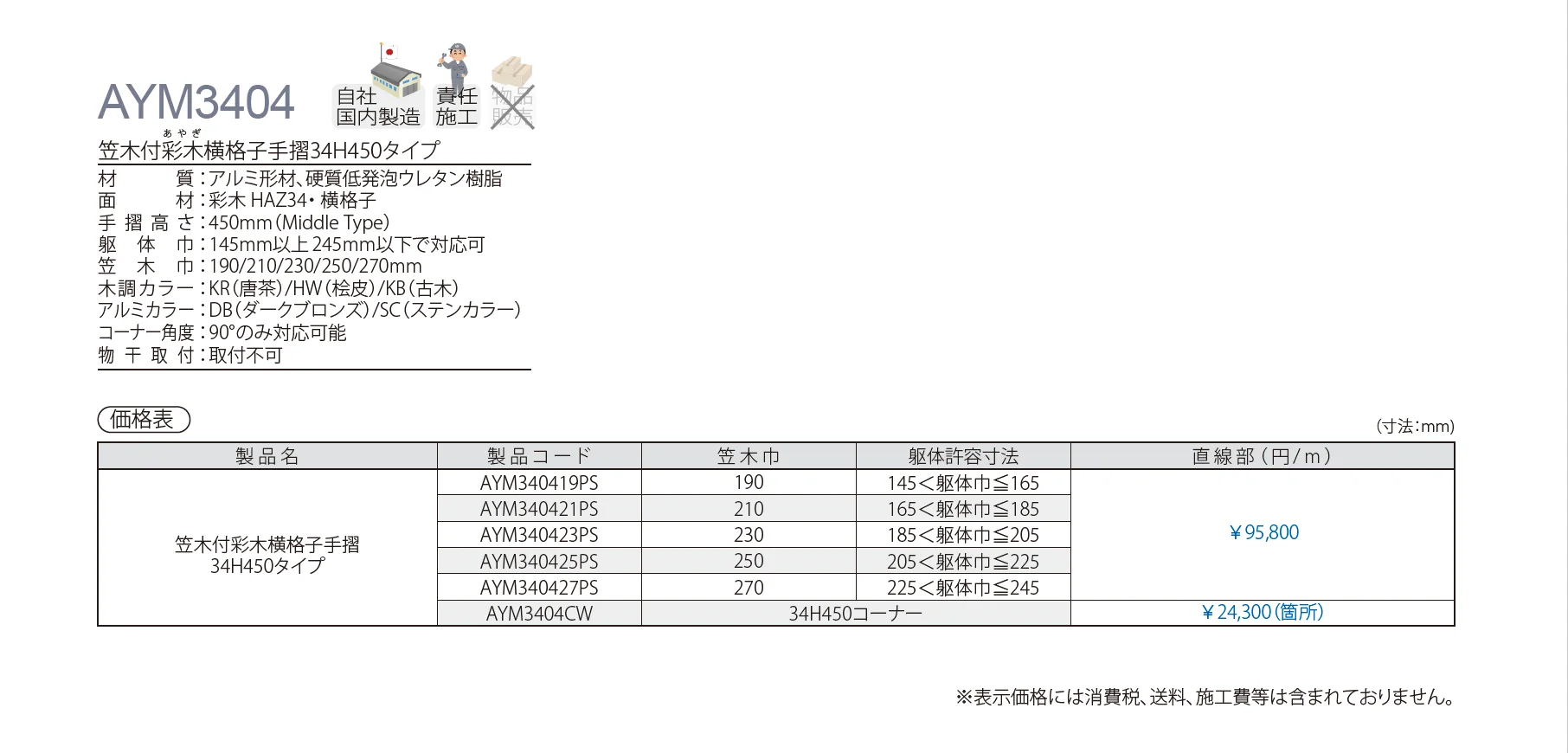 笠木付彩木横格子手摺34H450タイプ AYM3404_価格_1