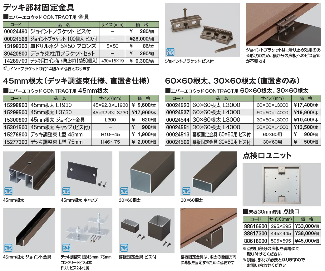 エバーエコ®ウッド CONTRACT 部材【2024年版】_価格_2
