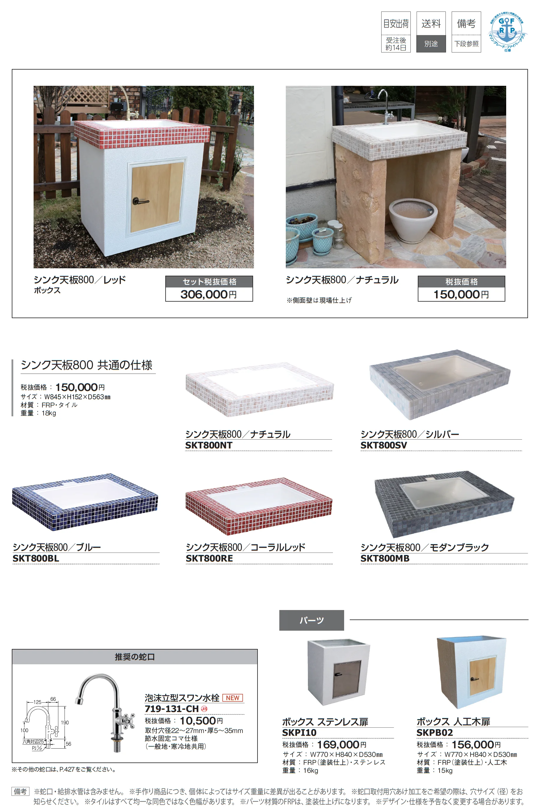 グレイスガーデンシンク_価格_1