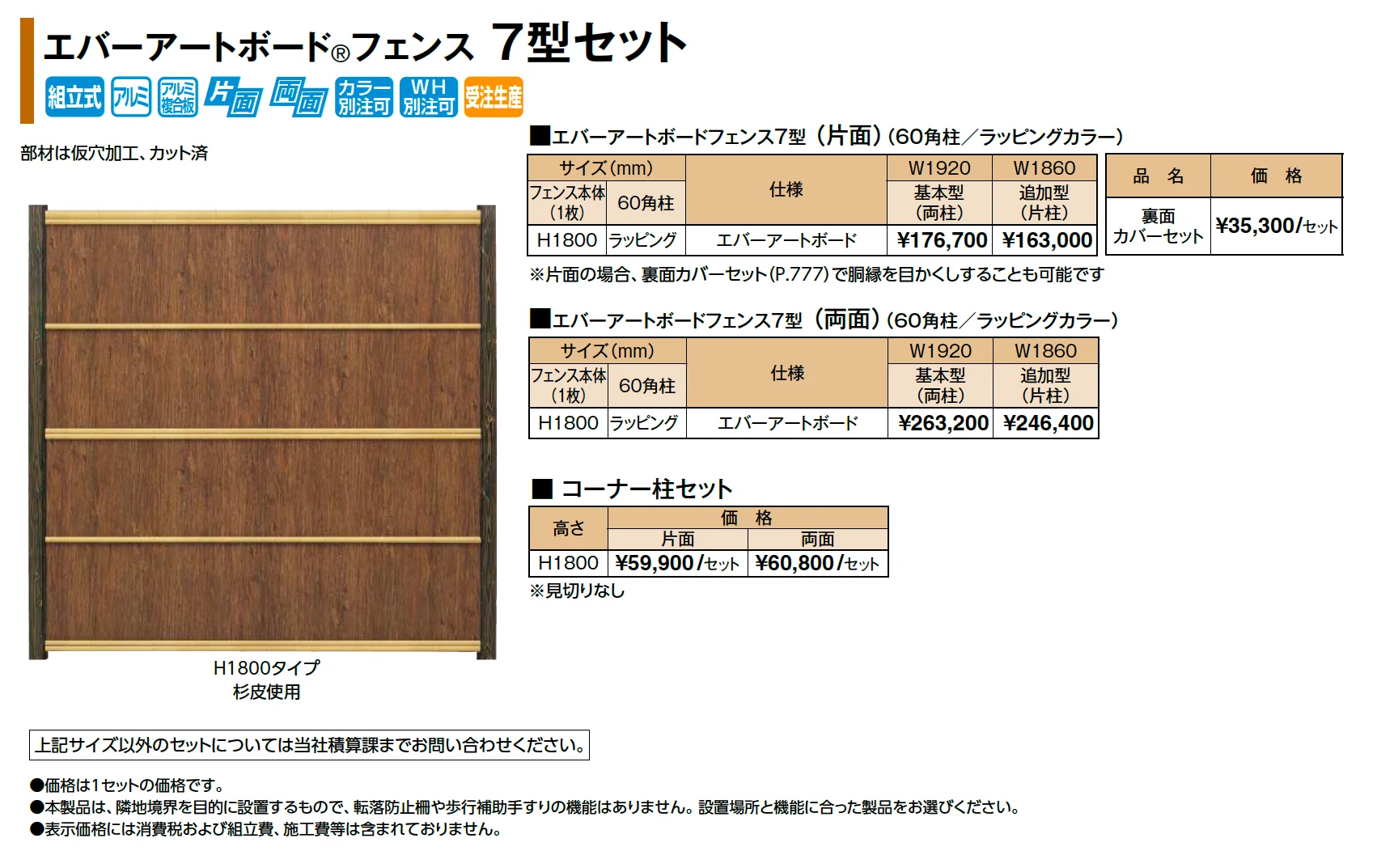 エバーアートボード®フェンス 7型セット_価格_1