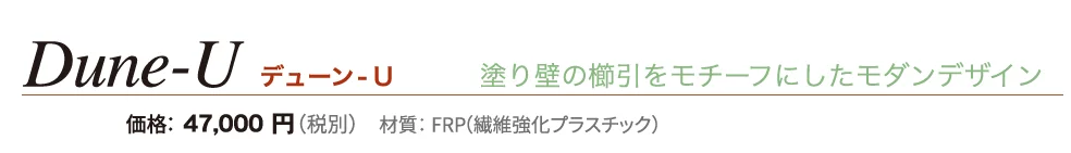 デューン-U【2024年版】_価格_1