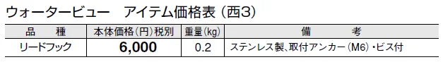 リードフック【2024年版】_価格_5