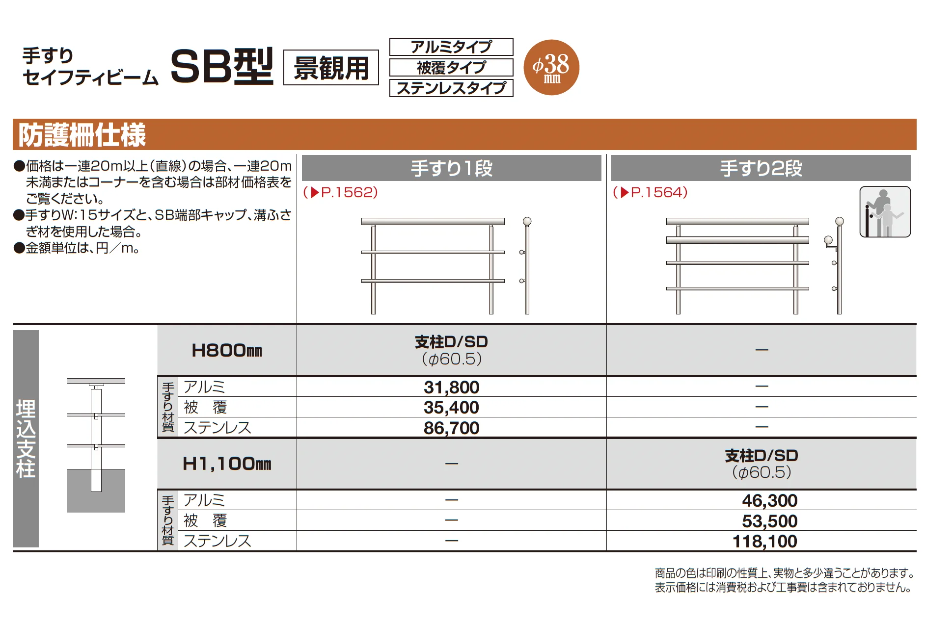 手すり セイフティビーム SB型 (アルミ・被覆・ステンレスタイプ)防護柵仕様・手すり1段_価格_2