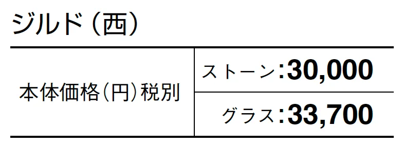 ジルド【2024年版】_価格_2