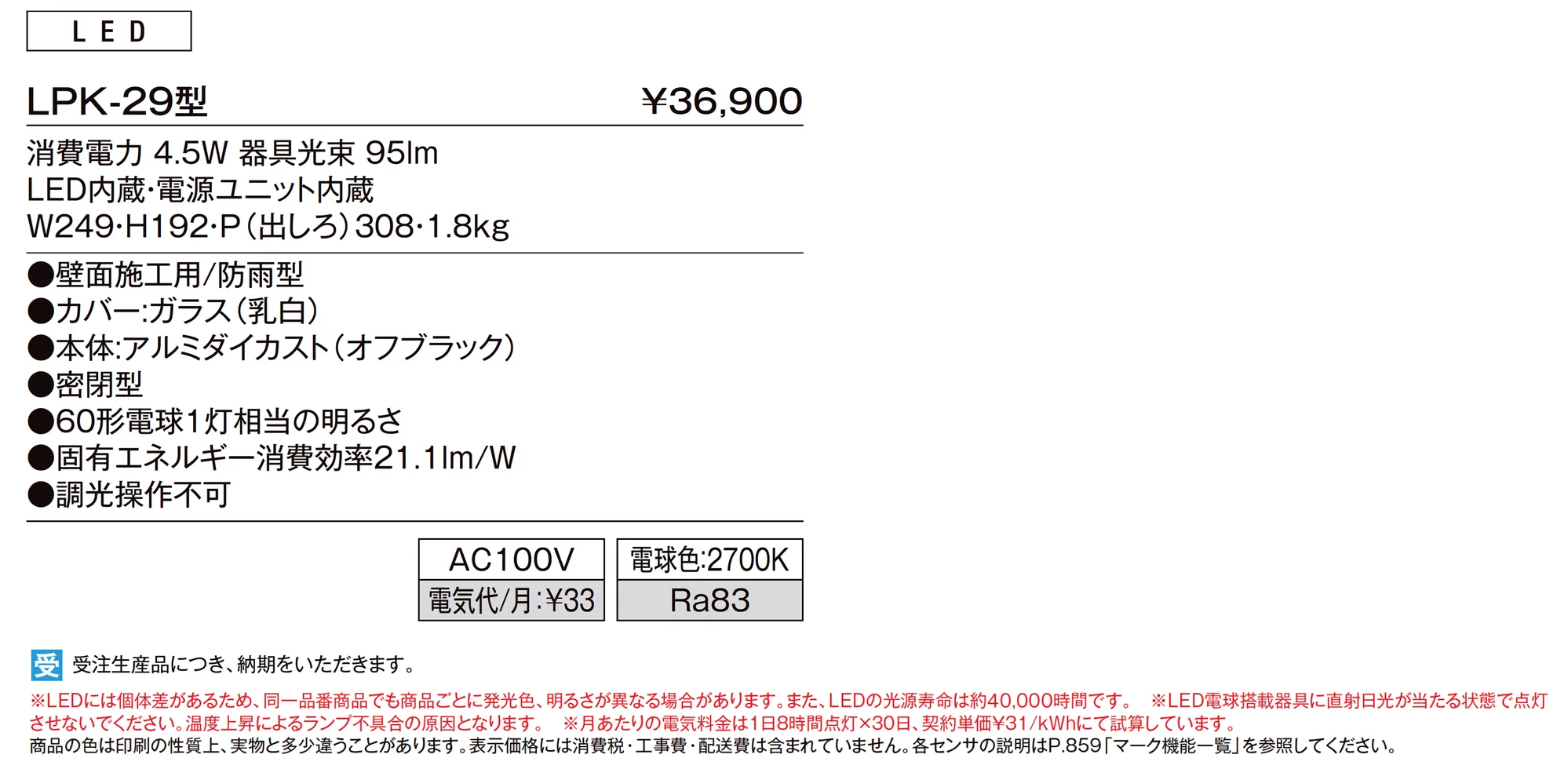 ポーチライト LPK-29型_価格_1
