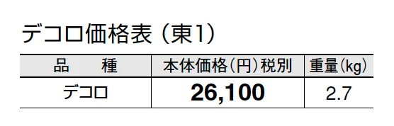 デコロ【2024年版】_価格_1
