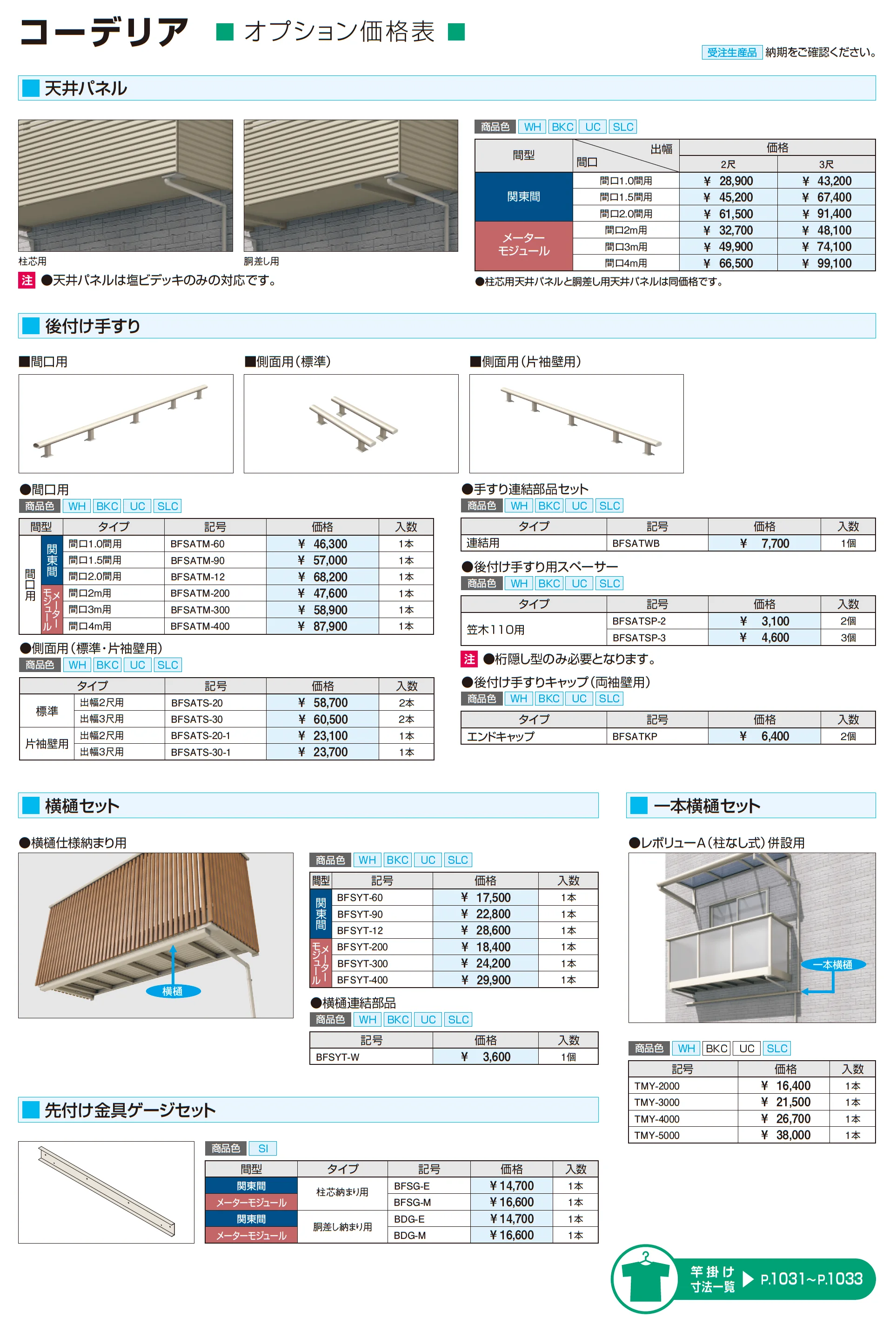 コーデリア(柱なし式 桁露出型 たて格子)_価格_4
