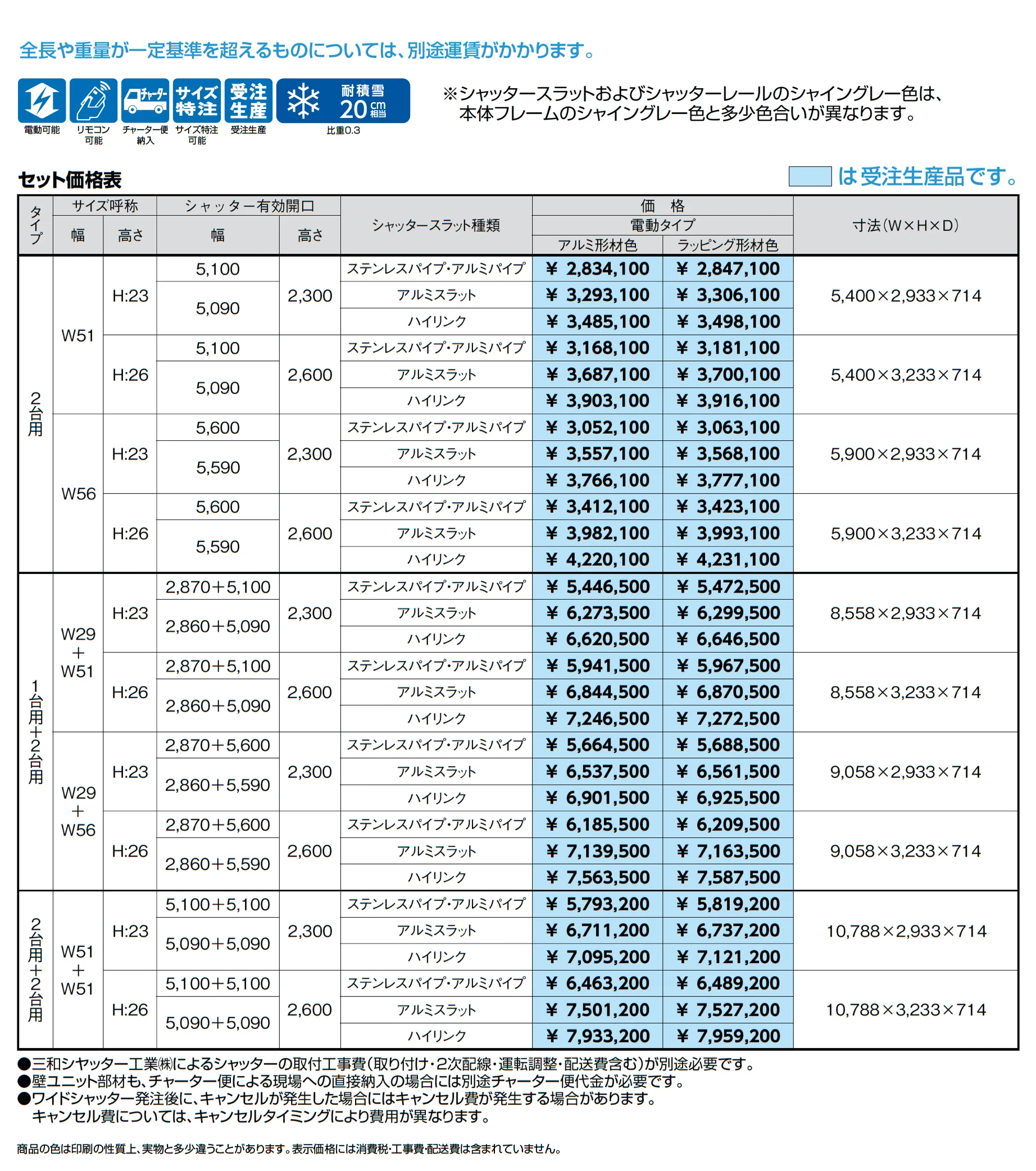 ワイドシャッターS Fタイプ_価格_1