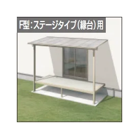 三協アルミの「レボリューZ屋根(オルネ ステージタイプ(縁台)用 1500タイプ 出幅移動納まり)【2025年版】」のサブ画像1