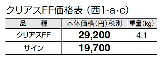 クリアスFF【2024年版】_価格_3