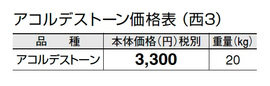 アコルデストーン【2024年版】_価格_5
