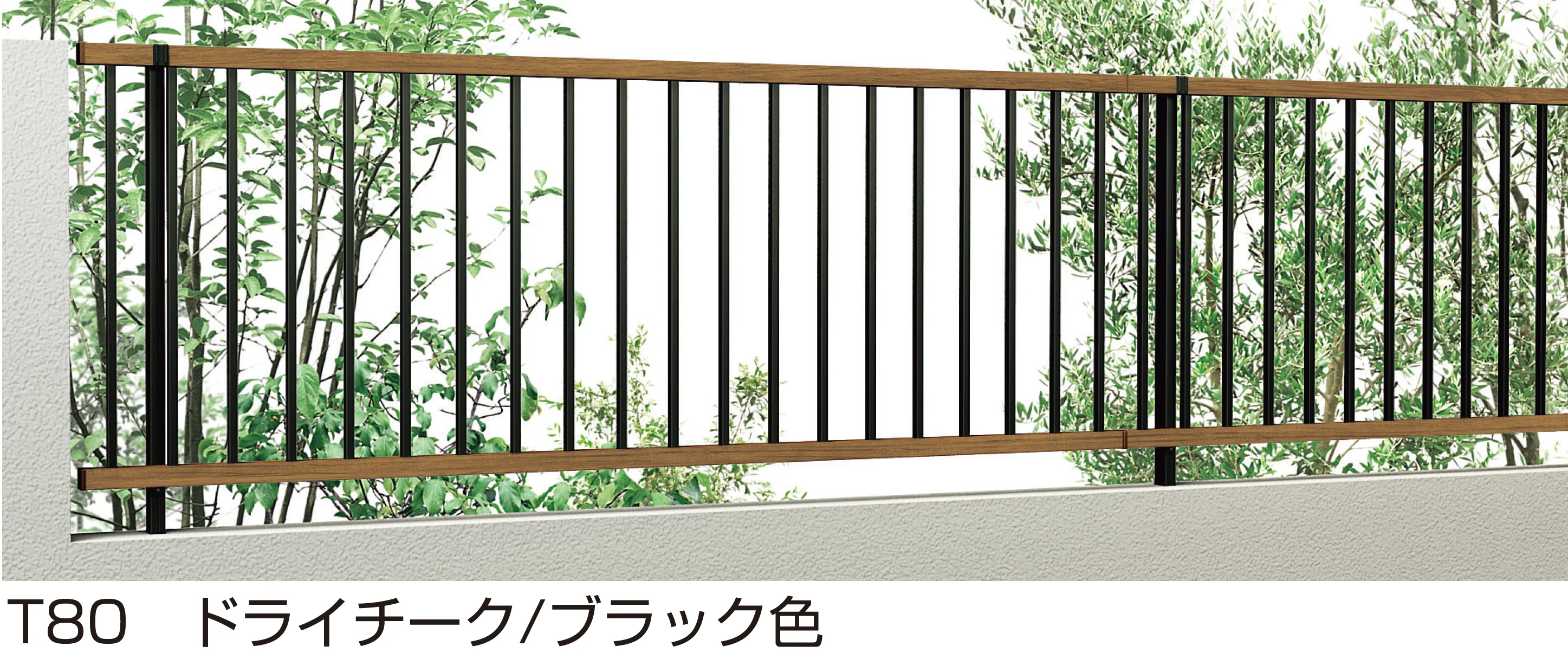 YKK APの「ルシアス フェンス TB3H型」