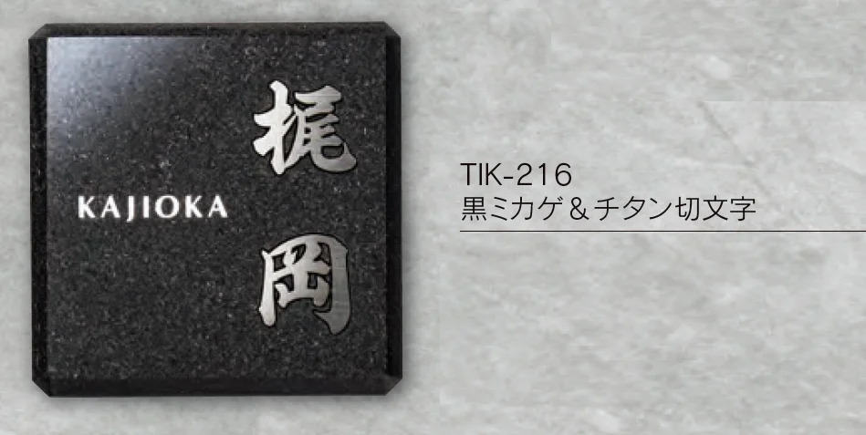 福彫の「チタン表札 ヤサカ【2023年版】」のサブ画像3