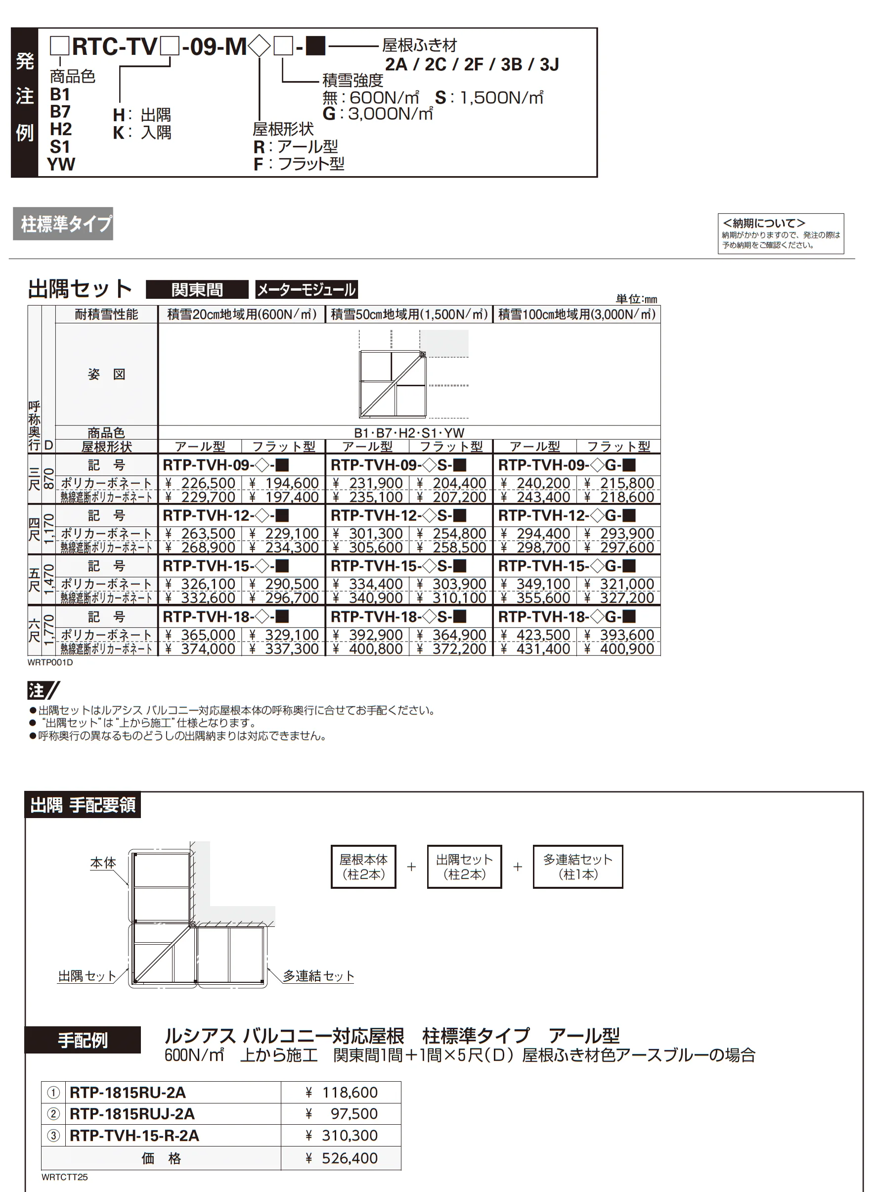 ソラリア テラス屋根 特殊納まり 出隅【2025年版】_価格_2