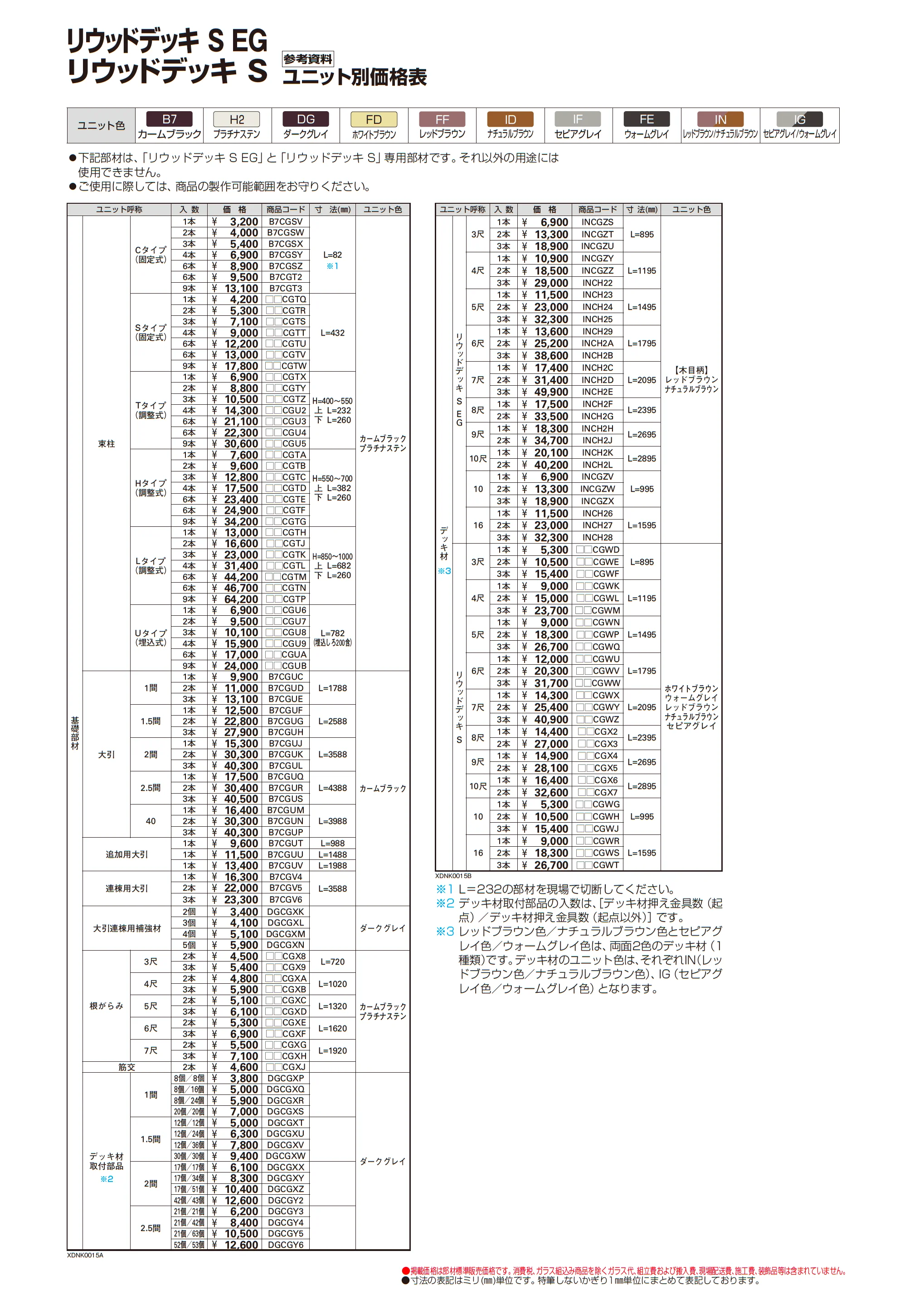 リウッドデッキ S EG_価格_12