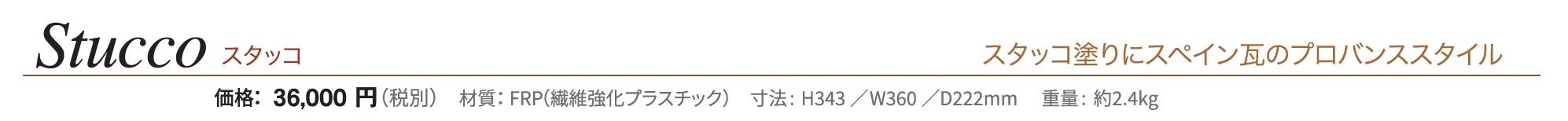 スタッコ_価格_1