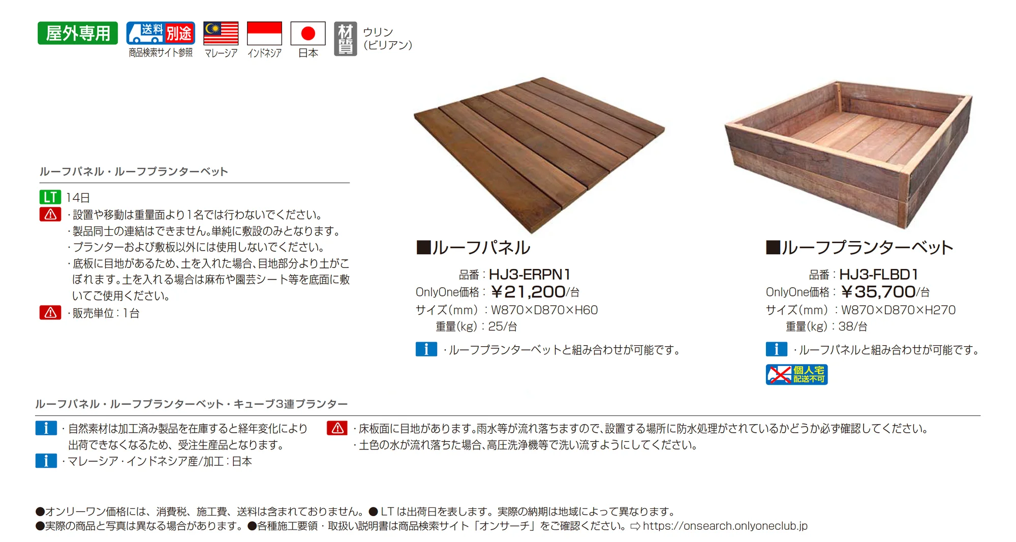 ルーフパネル/ルーフプランターベット_価格_1