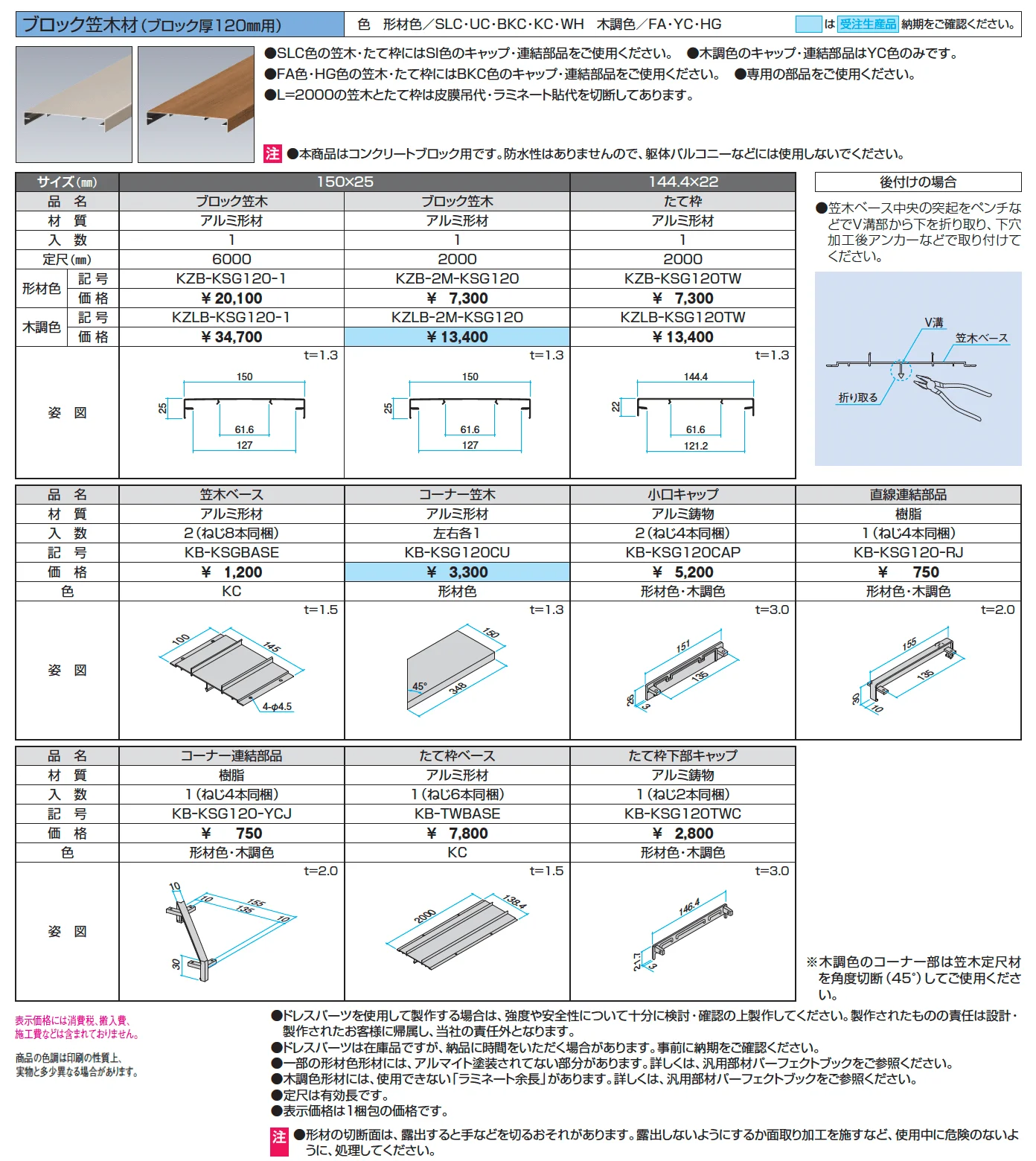 ドレスパーツ ブロック笠木材（ブロック厚120mm用）【2024年版】_価格_1