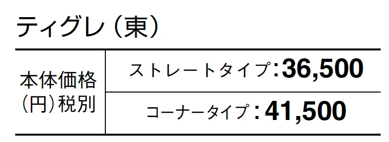 ティグレ【2024年版】_価格_1
