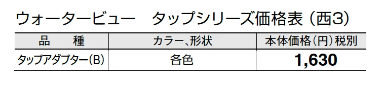 タップアダプター(B)(ネジ径 G1/2)【2024年版】_価格_5