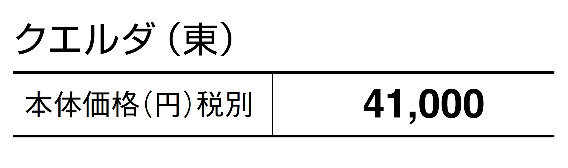 クエルダ_価格_1