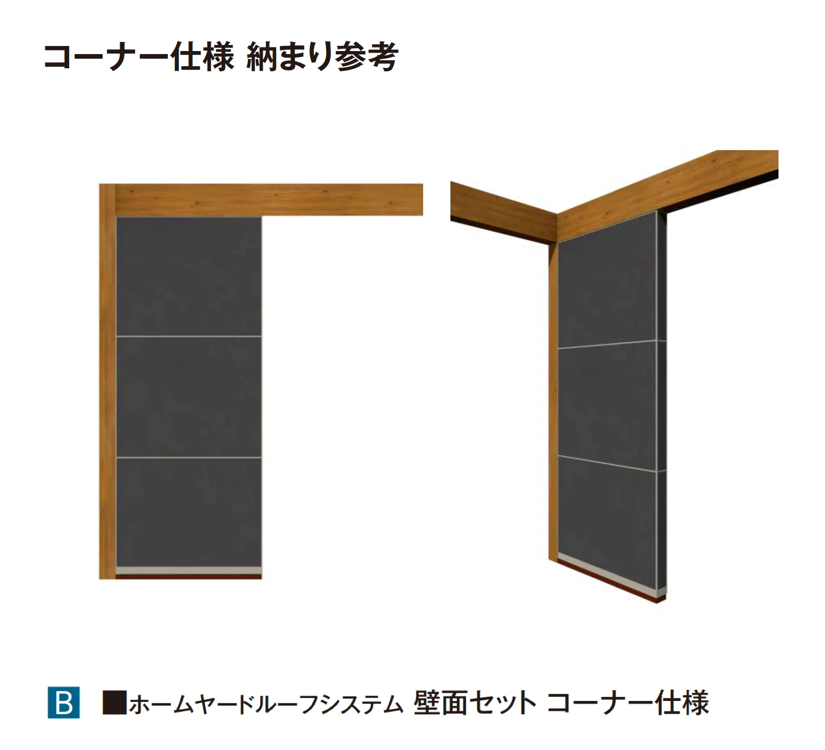 タカショーの「ホームヤードルーフ®︎システム 壁面セット【2025年版】」のサブ画像4
