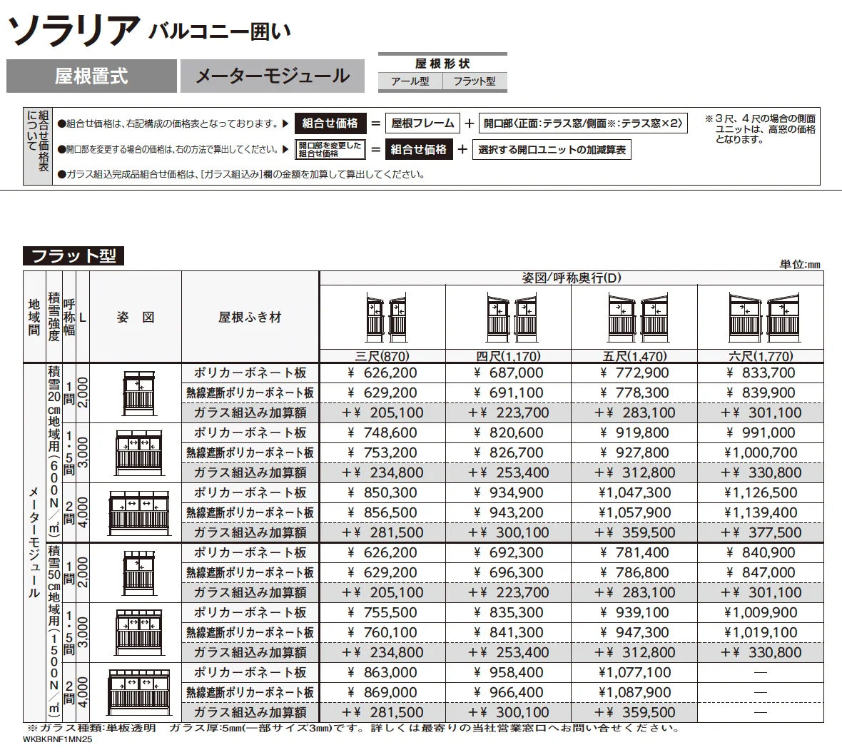 ソラリア　バルコニー囲い　屋根置式【2025年版】_価格_4