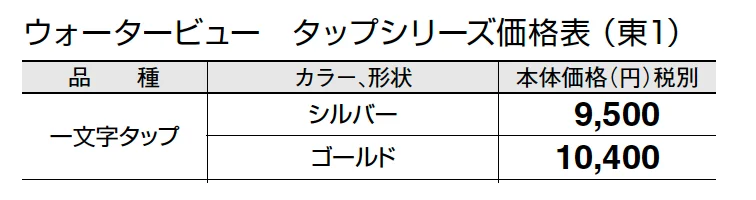 一文字タップ (蛇口先端ネジ径 G1/2)【2024年版】_価格_1