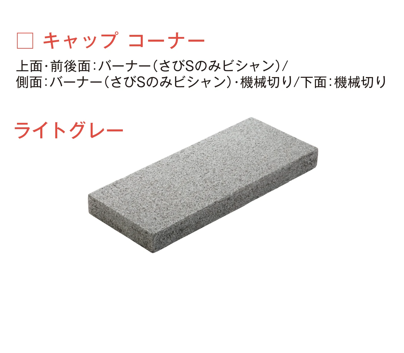 メイクランドの「アーバングラニット 笠木」のサブ画像7