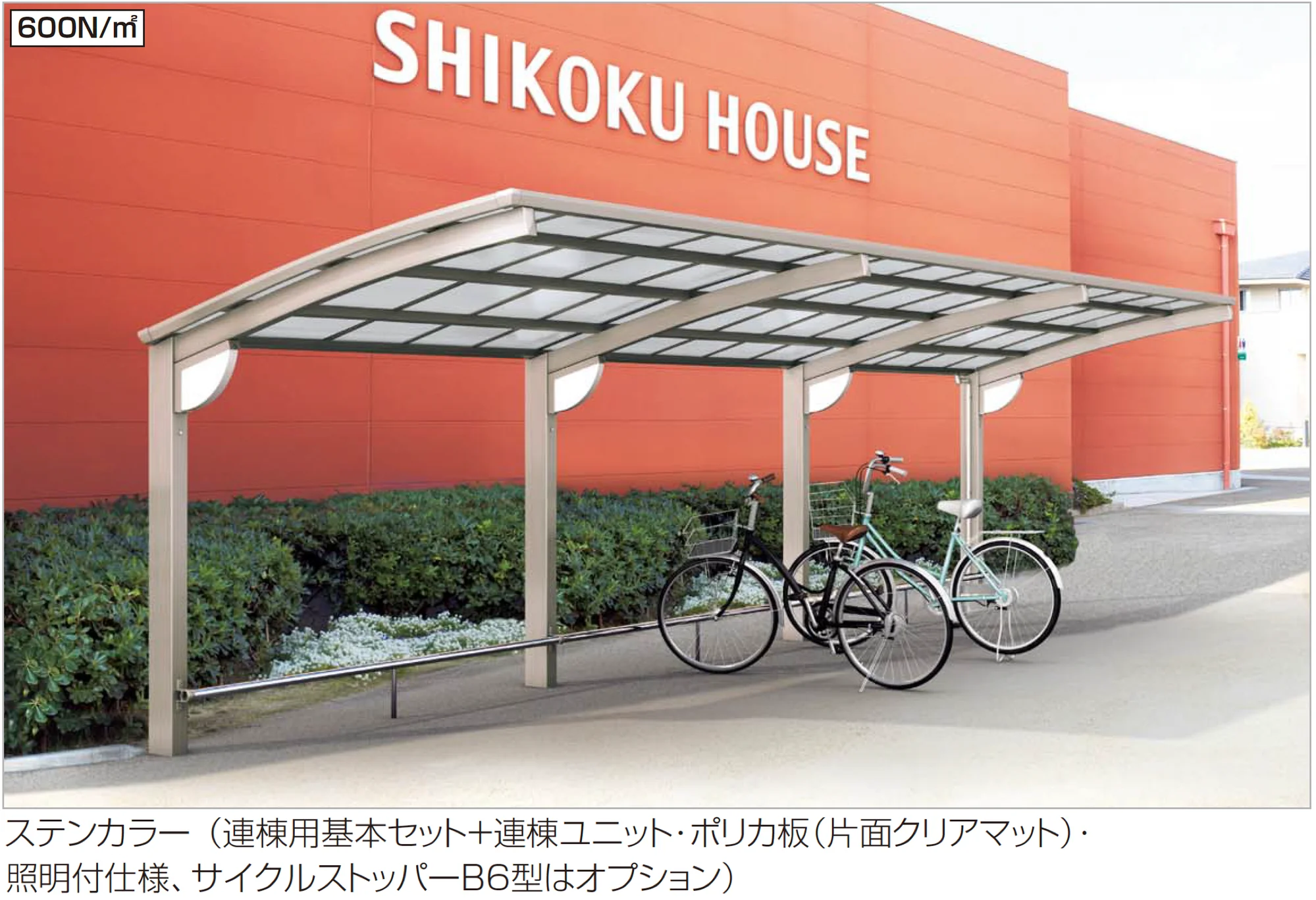 四国化成の「サイクルポート V-R(オープンタイプ)」