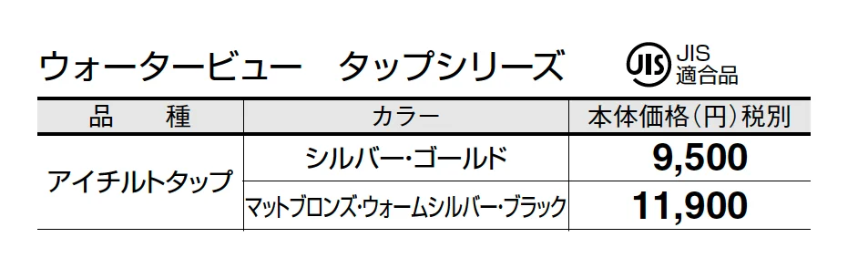 アイチルトタップ【2025年版】_価格_1