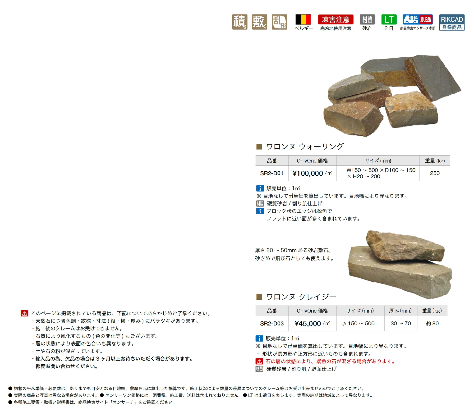 ワロンヌ_価格_1