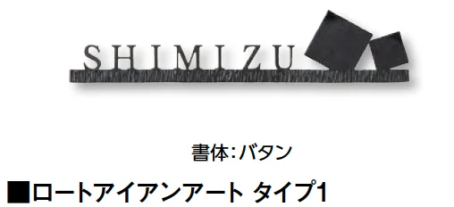タカショーの「ロートアイアンアート【2024年版】」