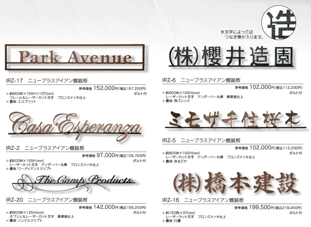 【館銘板・商業サイン】ニューブラスアイアン【2024年版】_価格_2