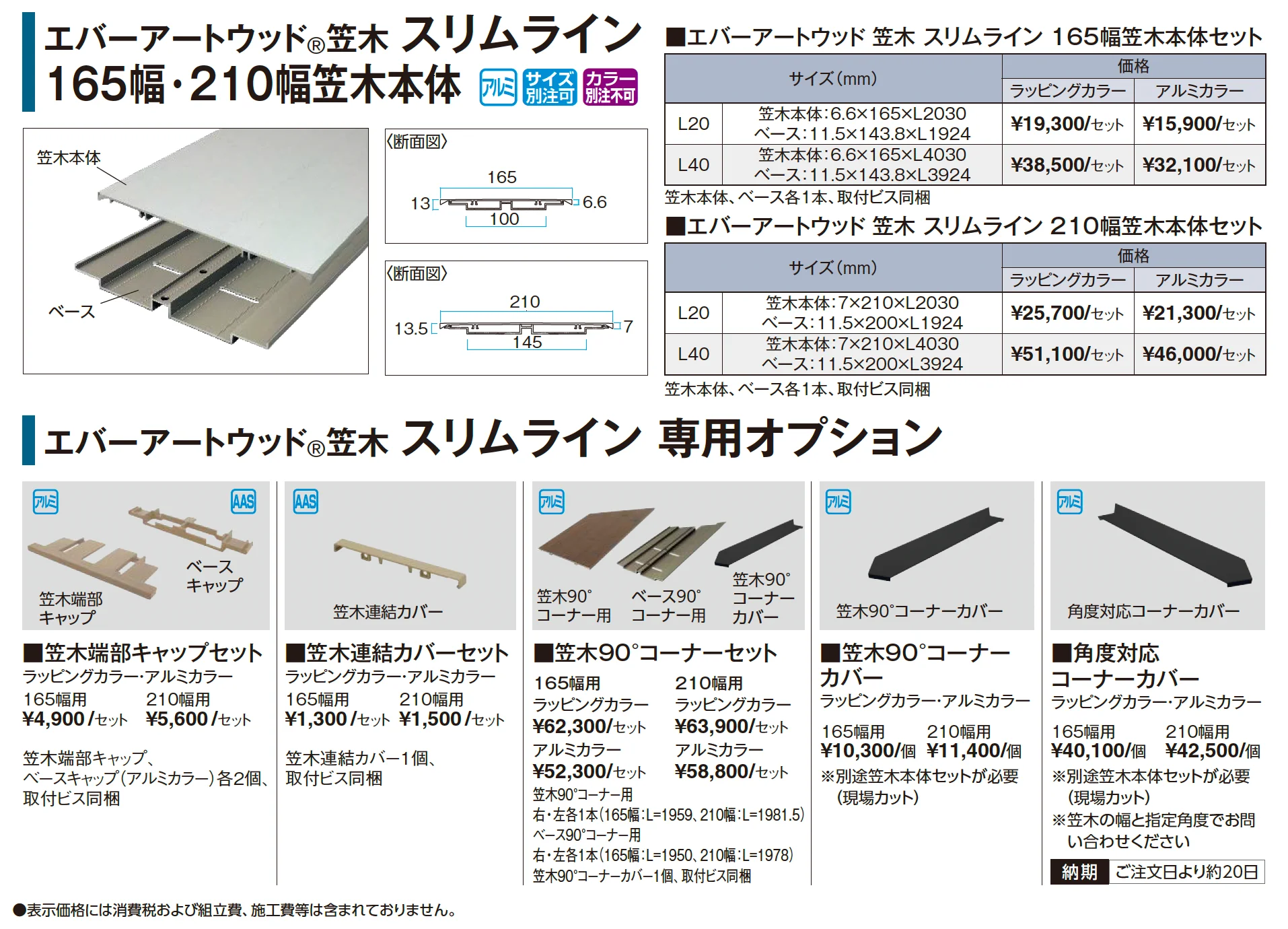 エバーアートウッド®︎ スリムライン 165幅・210幅笠木【2025年版】_価格_1
