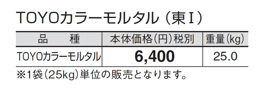 TOYOカラーモルタル_価格_1