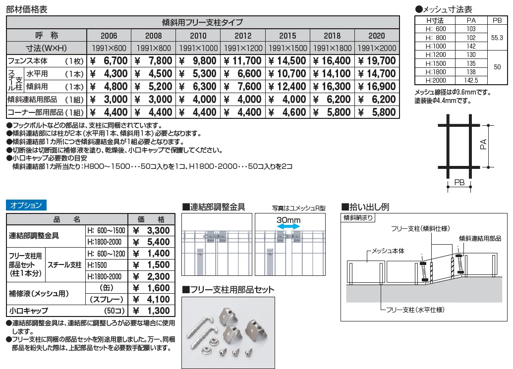 ユメッシュHＲ型フェンス 傾斜用フリー支柱タイプ_価格_1