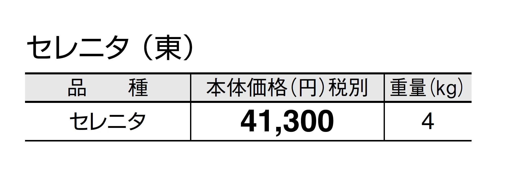セレニタ_価格_1