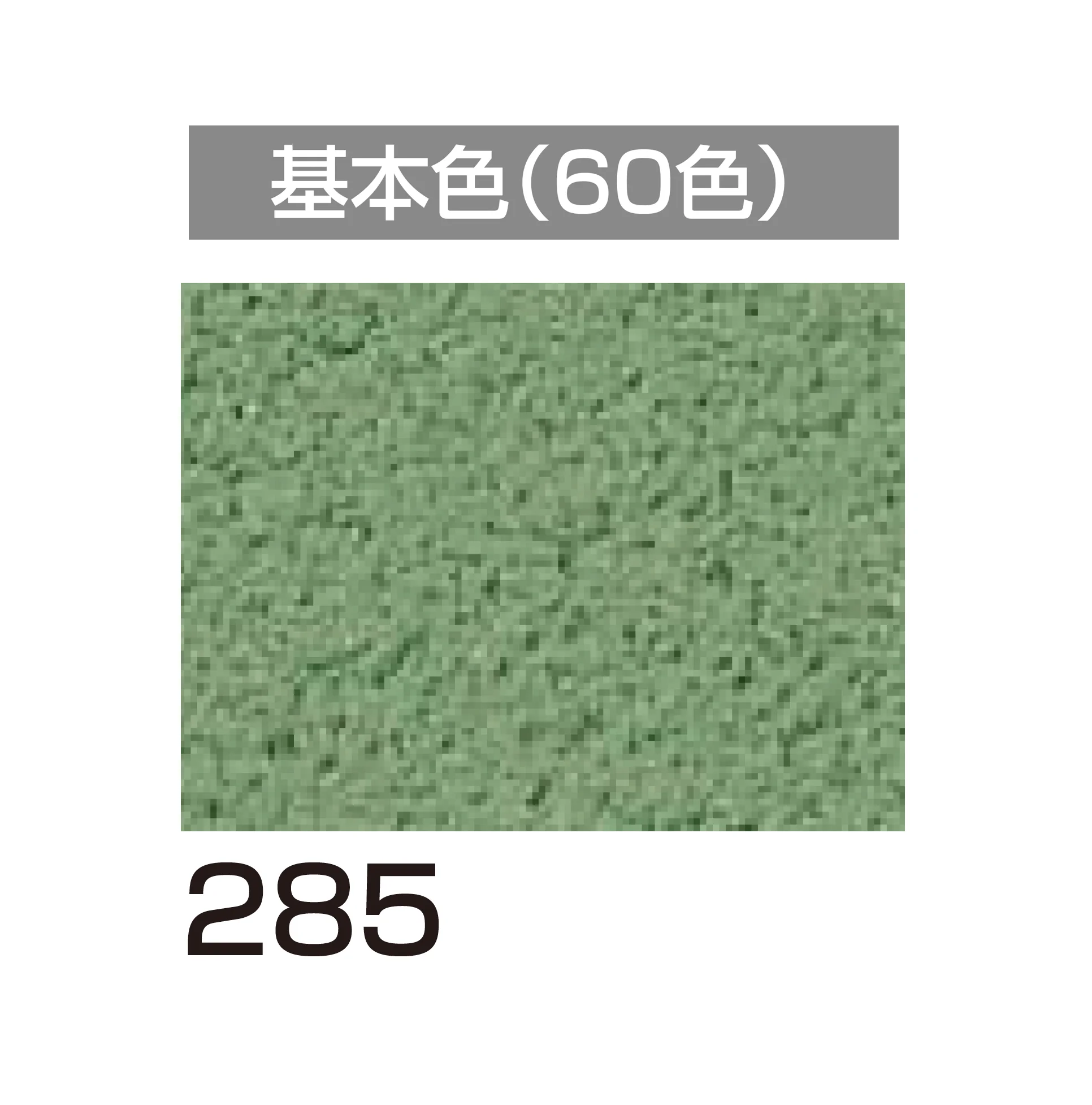 四国化成の「アートウォール専用 パレットHG」のサブ画像96