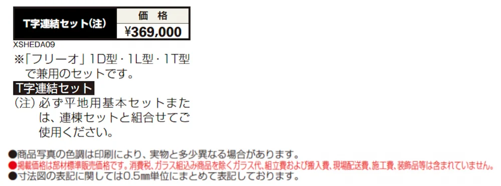 フリーオ 1型 T字連結セット【2024年版】_価格_1