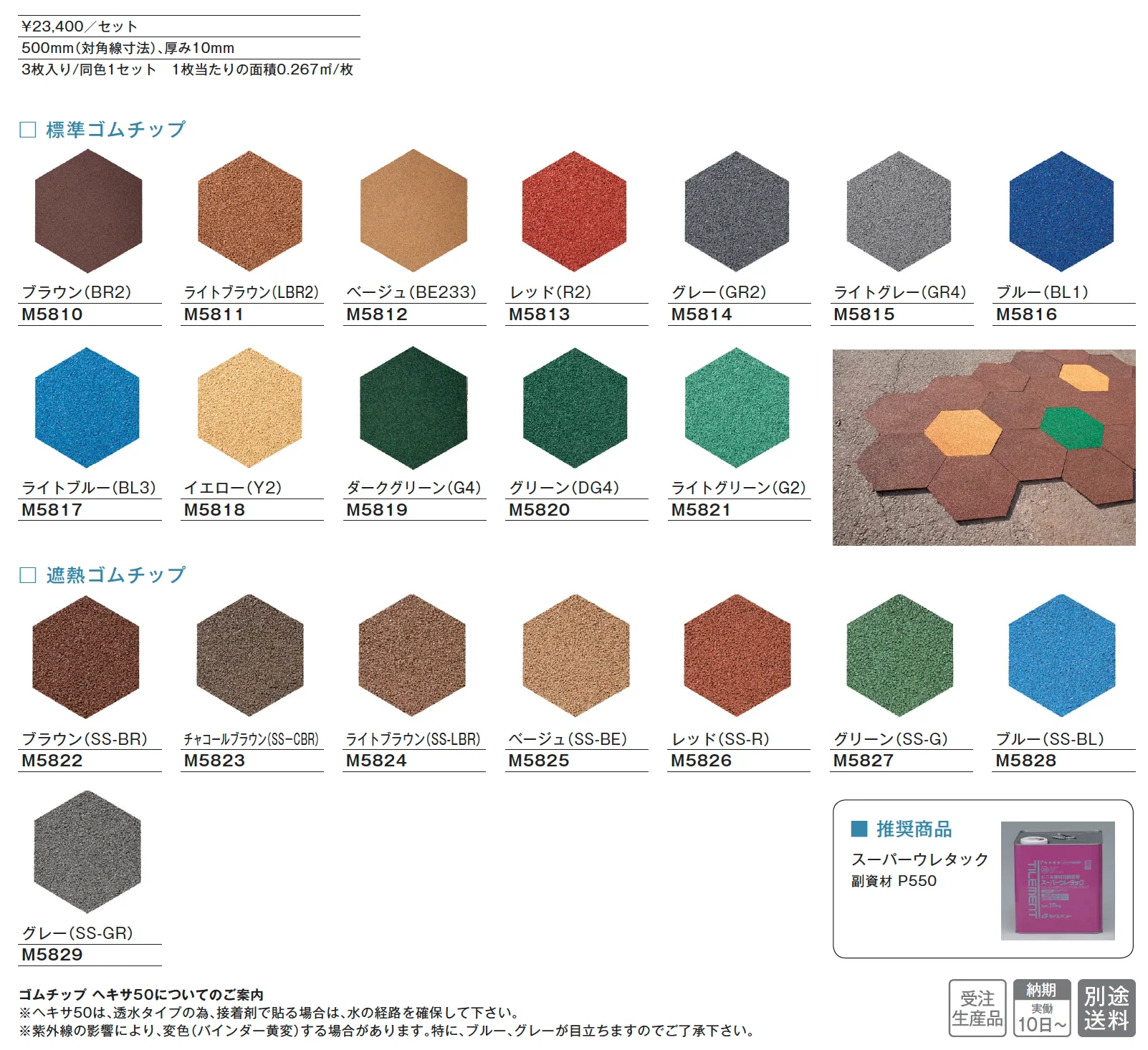 ゴムチップヘキサ50【2025年版】_価格_1