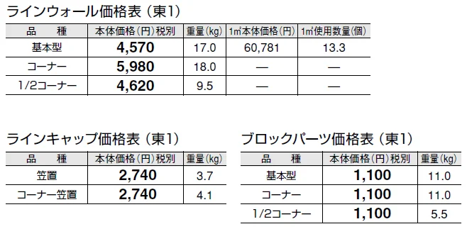 ラインウォール【2024年版】_価格_1